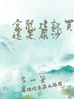 仓鼠建议买浴沙还是尿沙