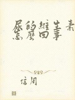 尿的维生素c高怎么回事