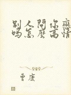 别人问你恋爱了吗怎么高情商回复