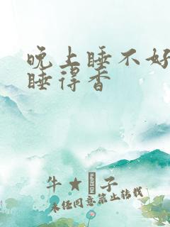 晚上睡不好白天睡得香