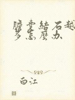 胆囊结石越来越多怎么办