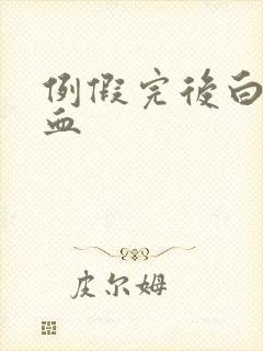 例假完后白带带血