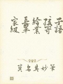 家长给孩子六年级毕业寄语