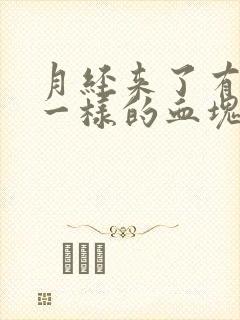 月经来了有果冻一样的血块