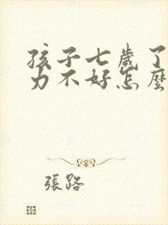 孩子七岁了记忆力不好怎么办