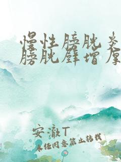 慢性膀胱炎导致膀胱壁增厚