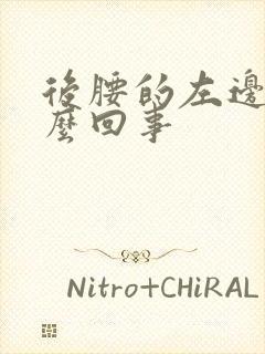 后腰的左边疼怎么回事