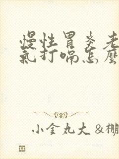 慢性胃炎老是胀气打嗝怎么办