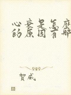 心衰是怎么形成的原因有哪些