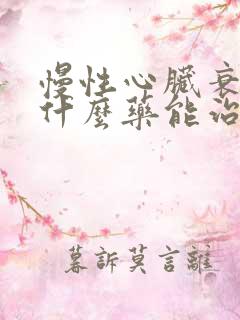 慢性心脏衰竭吃什么药能治疗