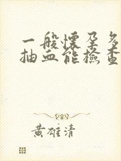 一般怀孕多少天抽血能检查出来