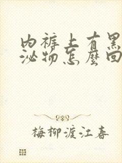 内裤上有黑色分泌物怎么回事