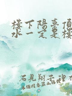 楼下阳台顶部渗水一定是楼上的原因吗