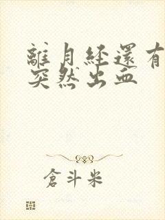 离月经还有8天突然出血