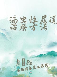 滴虫性尿道发炎治疗方法