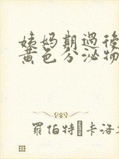 姨妈期过后出现黄色分泌物