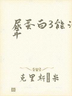 尿蛋白3能活几年