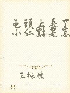 龟头上长了红色小红点是怎么回事