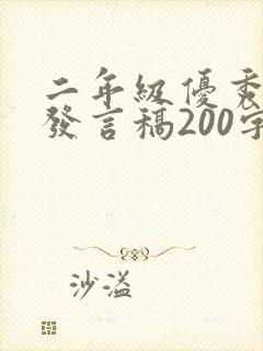二年级优秀家长发言稿200字