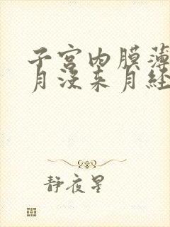 子宫内膜薄两个月没来月经怎么办