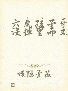 六岁孩子牙齿还没掉里面又长牙了