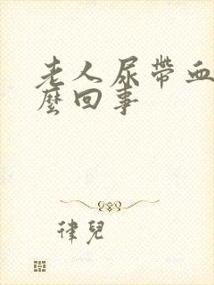 老人尿带血是怎么回事