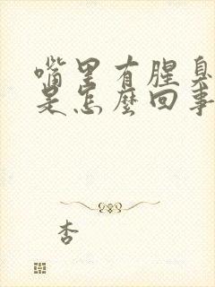 嘴里有腥臭气味是怎么回事