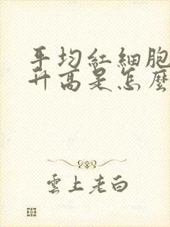 平均红细胞体积升高是怎么回事