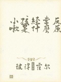 小孩经常反复咳嗽是什么原因