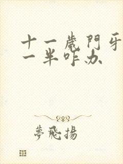 十一岁门牙摔断一半咋办