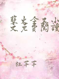 孽火今又小说全文免费阅读