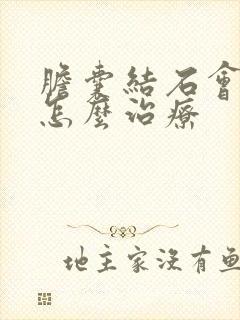 胆囊结石会胀气怎么治疗