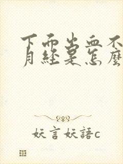 下面出血不是来月经是怎么回事