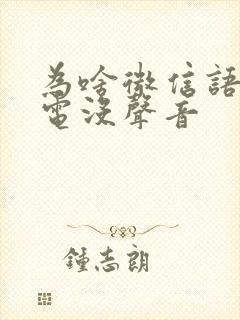 为啥微信语音来电没声音