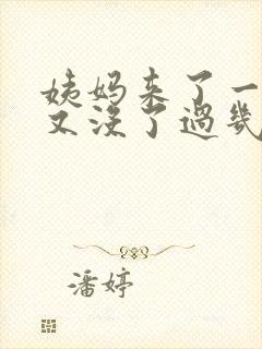 姨妈来了一点血又没了过几天又来