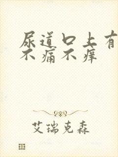 尿道口上有泡泡不痛不痒