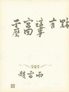 子宫这有点疼怎么回事