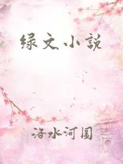 绿文小说