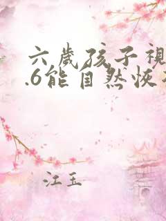 六岁孩子视力0.6能自然恢复吗