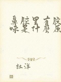 鼻腔里有股恶臭味是什么原因