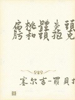 扁桃体炎头孢克肟和头孢克洛哪个效果好