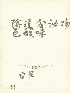 阴道分泌物乳白色酸味