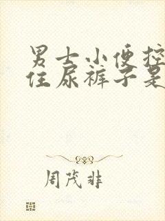 男士小便控制不住尿裤子是什么原因