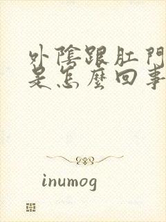 外阴跟肛门肿痒是怎么回事