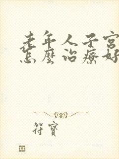 老年人子宫脱落怎么治疗好