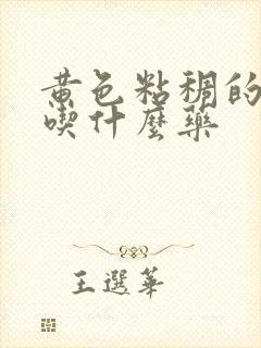 黄色粘稠的鼻涕吃什么药