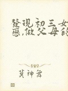 发现初三女儿早恋,做父母的该怎么办