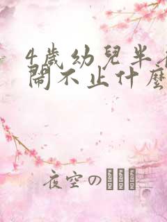 4岁幼儿半夜哭闹不止什么原因查明