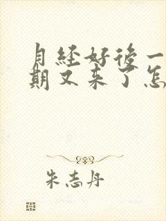 月经好后一个星期又来了怎么回事