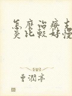 怎么治疗支气管炎比较好慢性支气管的症状